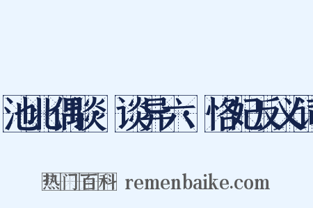 池北偶谈·谈异六·恪妃反义词是什么意思的图片